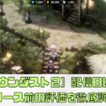 【ブラウンダスト２】配信日はいつ？リリース前の評価を徹底調査！